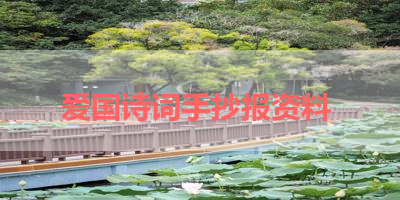 爱国诗词手抄报资料 