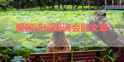 爱国诗词朗诵会的文章 