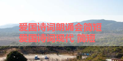 爱国诗词朗诵会简短 爱国诗词现代 简短