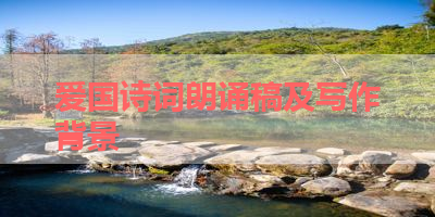 爱国诗词朗诵稿及写作背景 