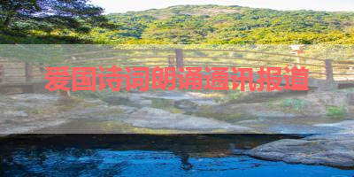 爱国诗词朗诵通讯报道 