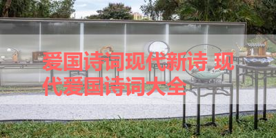 爱国诗词现代新诗 现代爱国诗词大全