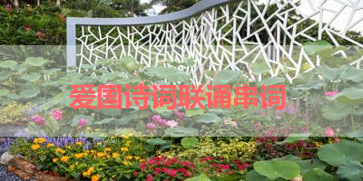 爱国诗词联诵串词 
