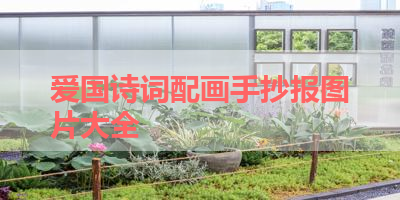 爱国诗词配画手抄报图片大全 