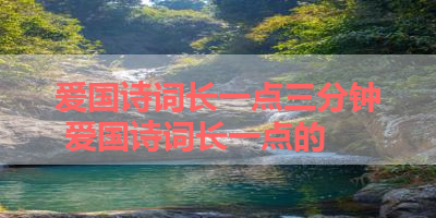 爱国诗词长一点三分钟 爱国诗词长一点的