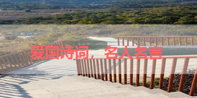 爱国诗词，名人名言 