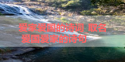 爱家爱国的诗词_取名 爱国爱家的诗句 