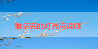 爱尔克的灯光诗词赋 