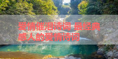 爱情催泪诗词 最经典感人的爱情诗词 