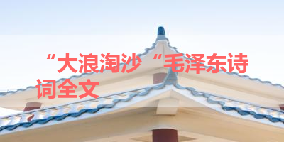 “大浪淘沙“毛泽东诗词全文 
