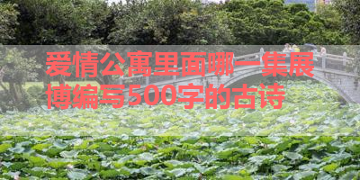 爱情公寓里面哪一集展博编写500字的古诗 