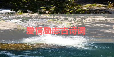 爱情励志古诗词 