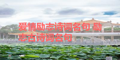 爱情励志诗词名句 励志古诗词名句