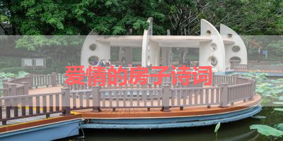 爱情的房子诗词 