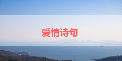 爱情诗句 