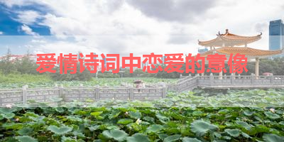 爱情诗词中恋爱的意像 