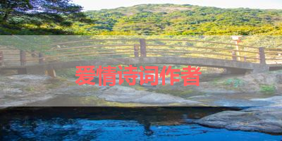 爱情诗词作者 