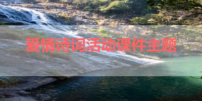 爱情诗词活动课件主题 