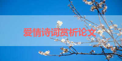 爱情诗词赏析论文 