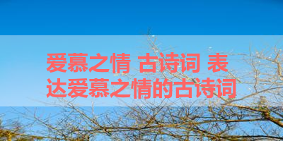 爱慕之情 古诗词 表达爱慕之情的古诗词