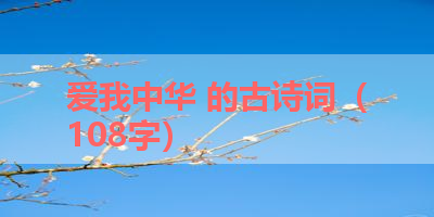 爱我中华 的古诗词（108字） 
