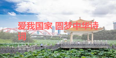 爱我国家 圆梦中华诗词 