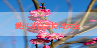 爱拼才会赢诗词大全 