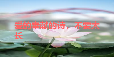 爱的奉献的诗，不要太长 