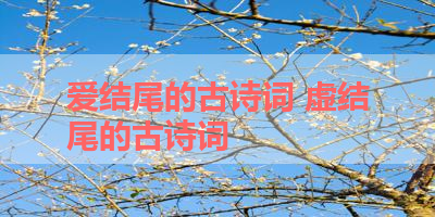 爱结尾的古诗词 虚结尾的古诗词