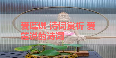 爱莲说 诗词赏析 爱莲说的诗词