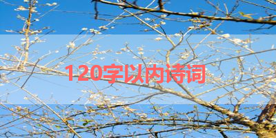 120字以内诗词 