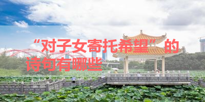 “对子女寄托希望”的诗句有哪些 