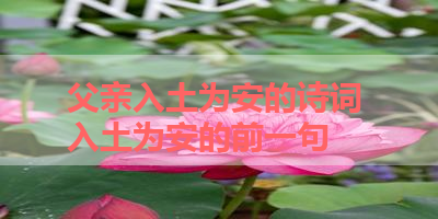 父亲入土为安的诗词 入土为安的前一句
