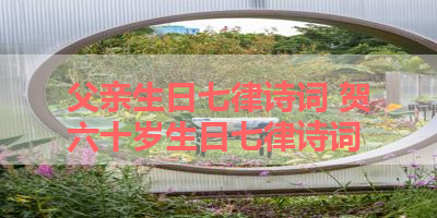 父亲生日七律诗词 贺六十岁生日七律诗词