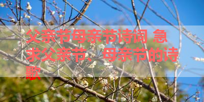 父亲节母亲节诗词 急求父亲节、母亲节的诗歌 
