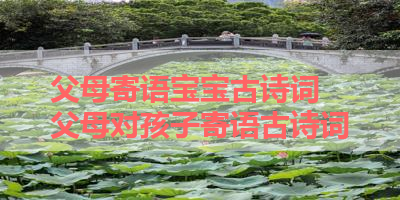 父母寄语宝宝古诗词 父母对孩子寄语古诗词