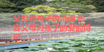 父母对孩子的诗词 形容父母对孩子的爱的诗句 