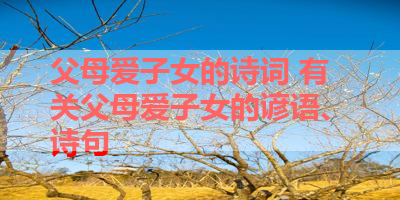 父母爱子女的诗词 有关父母爱子女的谚语、诗句 