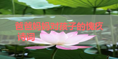 爸爸妈妈对孩子的愧疚 诗词 