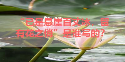“已是悬崖百丈冰，留有花之俏”是谁写的？ 