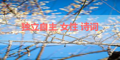 独立自主 女性 诗词 