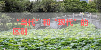 “当代”和“现代”的区别 