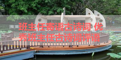 班主任寄语古诗词 优秀班主任古诗词评语