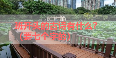 班开头的古诗有什么？（要七个字的） 