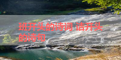 班开头的诗词 诘开头的诗句