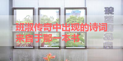 班淑传奇中出现的诗词来自于那一本书 