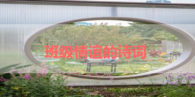 班级情谊的诗词 