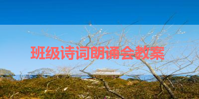 班级诗词朗诵会教案 