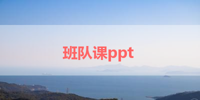 班队课ppt 