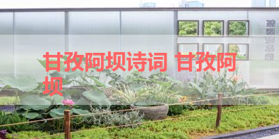 甘孜阿坝诗词 甘孜阿坝